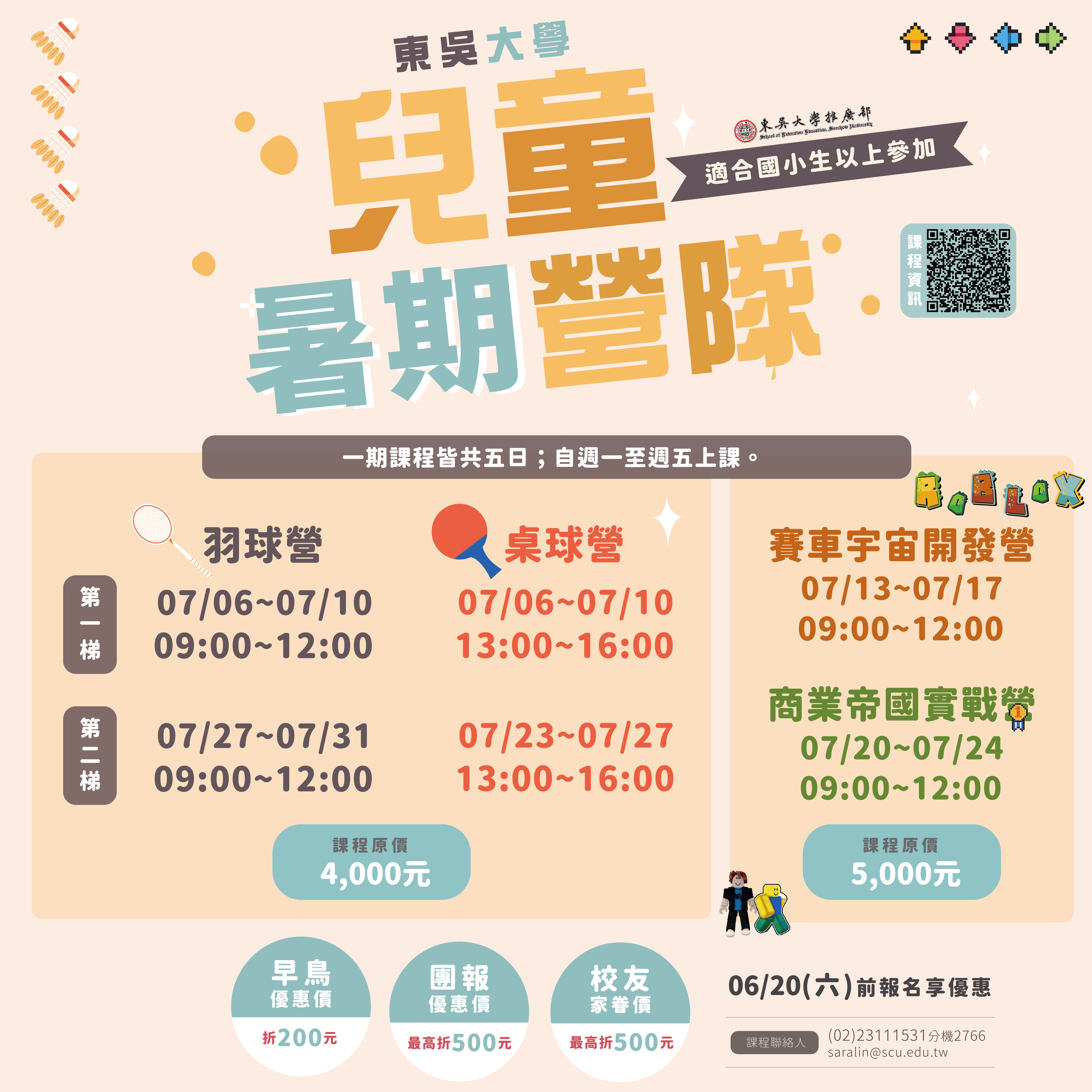 兒童暑期營隊