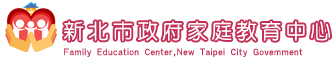 新北市政府家庭教育中心(另開新視窗)